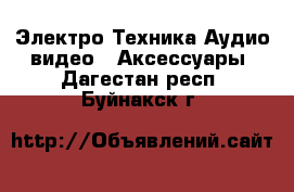 Электро-Техника Аудио-видео - Аксессуары. Дагестан респ.,Буйнакск г.